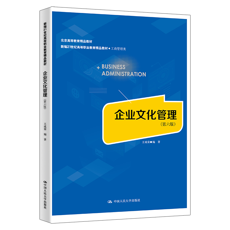 企业文化管理(第六版)(新编21世纪高等职业教育精品教材·工商管理类;“十二五”