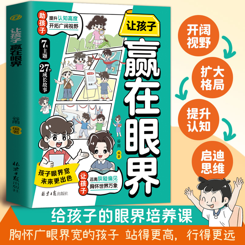 让孩子赢在眼界