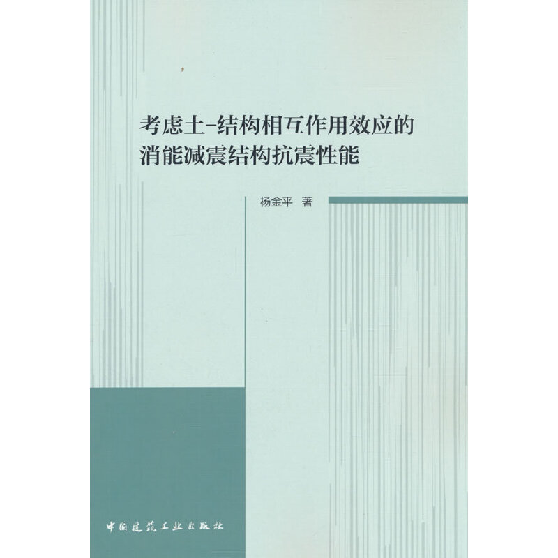 考虑土-结构相互作用效应的消能减震结构抗震性能