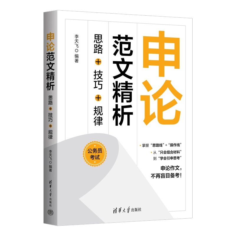 申论范文精析:思路+技巧+规律