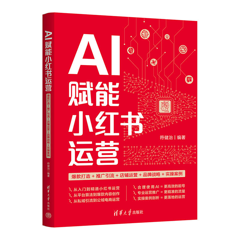 AI赋能小红书运营:爆款打造+推广引流+店铺运营+品牌战略+实操案例