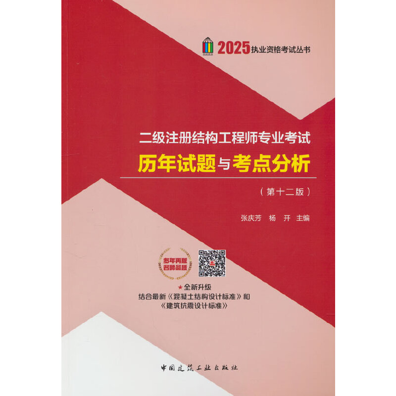 二级注册结构工程师专业考试历年试题与考点分析(第十二版)
