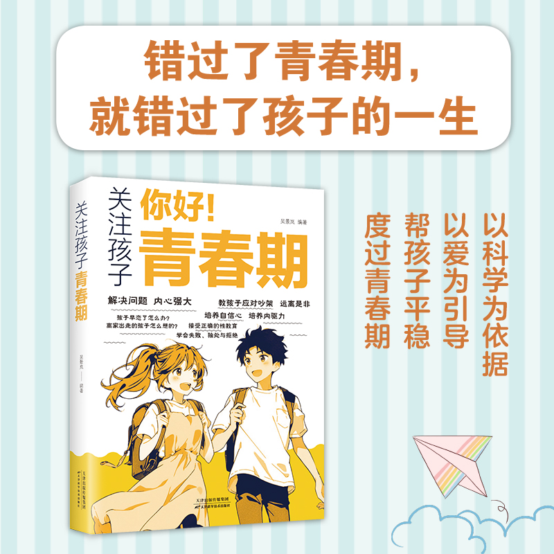 关注孩子,你好青春期