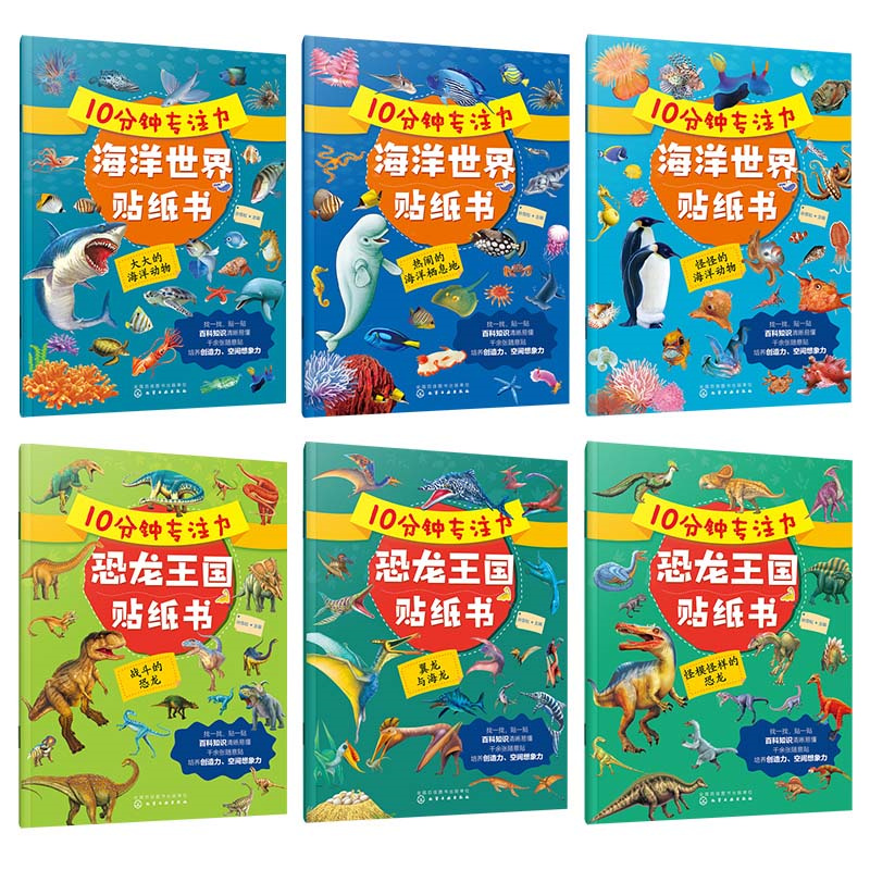 10分钟专注力海洋+恐龙世界贴纸书(套装6册)
