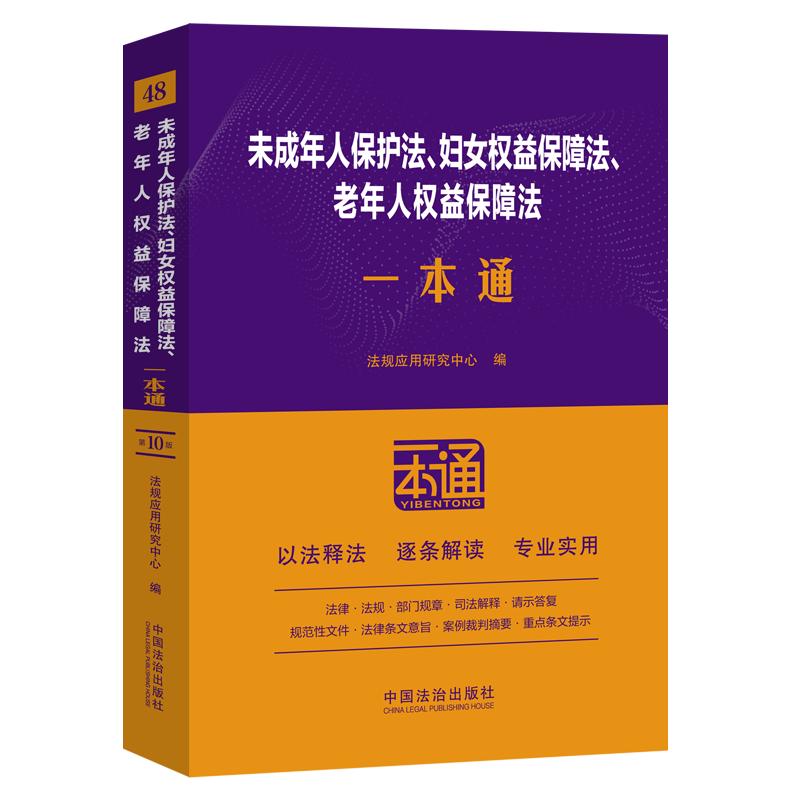 48.未成年人保护法、妇女权益保障法、老年人权益保障法一本通【第十版】