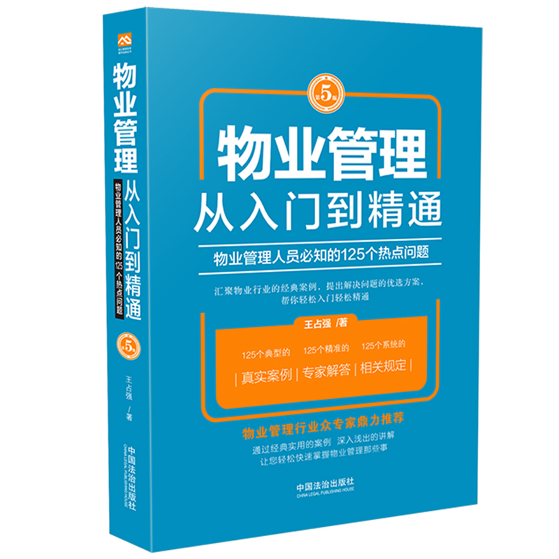 物业管理:从入门到精通【增订5版】【物业管理经典畅销书】