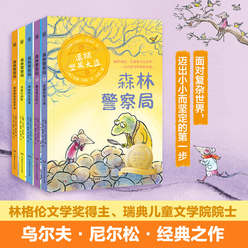 林格伦文学奖·森林警察局:神秘的失踪案/寻家行动队/追捕坚果大盗/藏在背后的人/森林里的奇怪声音(全五册)