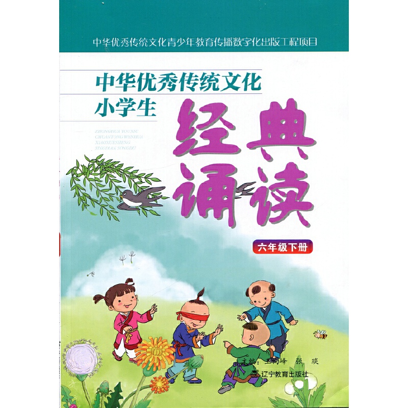 中华传统文化系列:中华优秀传统文化小学生经典诵读:六年级下册