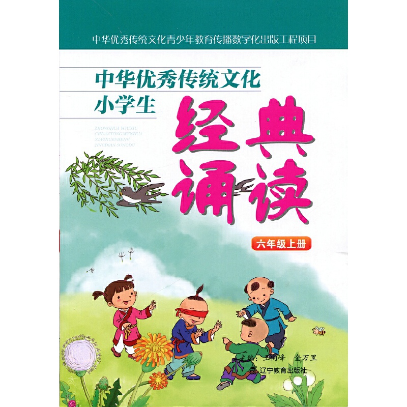 中华优秀传统文化小学生经典诵读:六年级上册