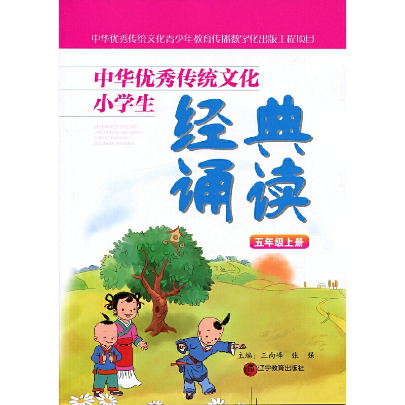 中华优秀传统文化小学生:经典诵读(五年级上册)