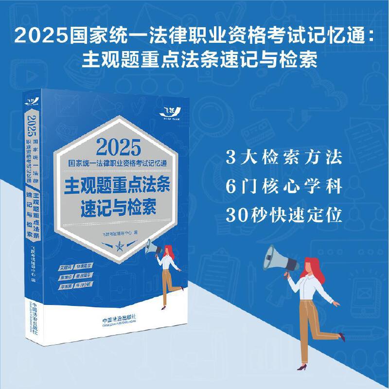 2025国家统一法律职业资格考试记忆通:主观题重点法条速记与检索【2025飞跃版