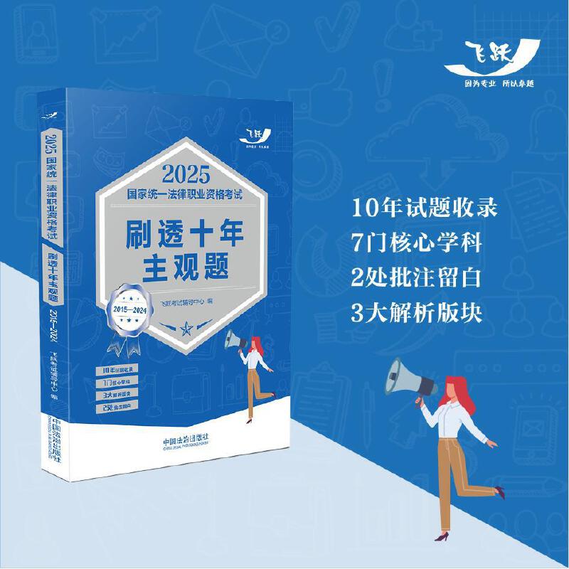 2025国家统一法律职业资格考试刷透十年主观题(2015—2024)【2025飞