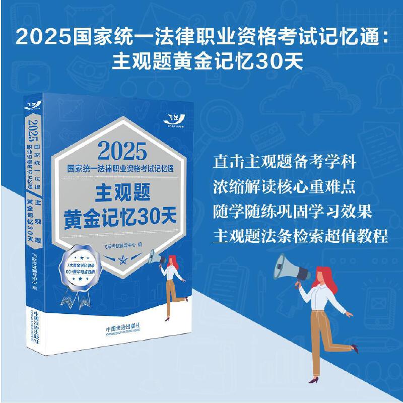 2025国家统一法律职业资格考试记忆通:主观题黄金记忆30天【2025飞跃版主观