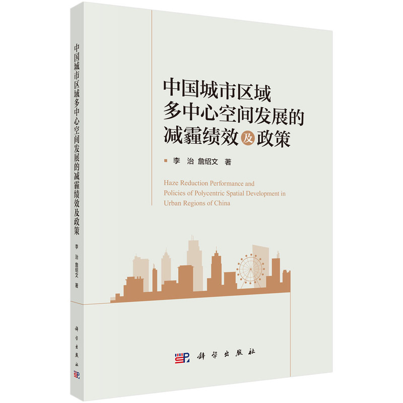 中国城市区域多中心空间发展的减霾绩效及政策