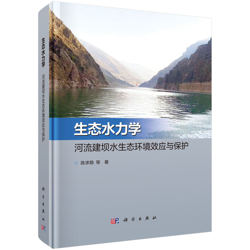 生态水力学:河流建坝水生态环境效应与保护