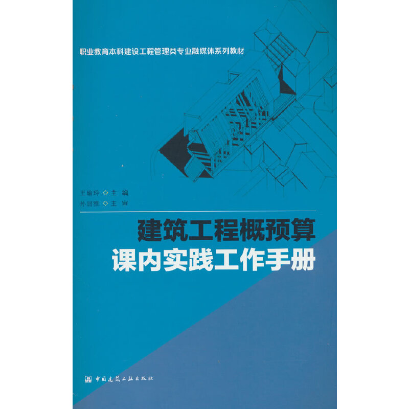 建筑工程概预算课内实践工作手册(赠教师课件、含数字资源)