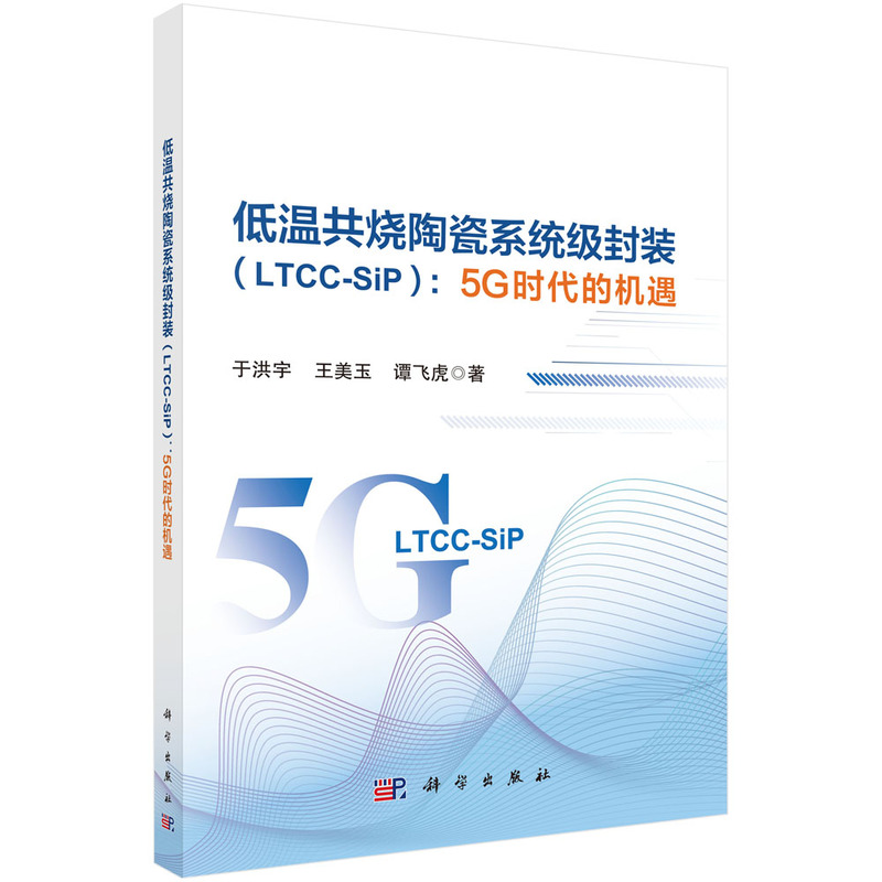 低温共烧陶瓷系统级封装(LTCC-SIP):5G时代的机遇