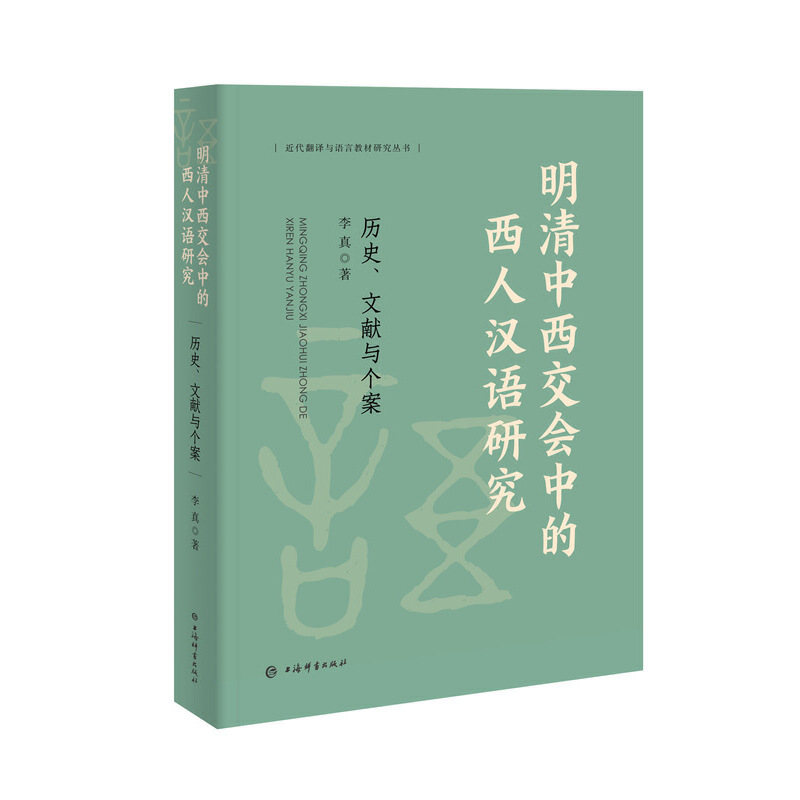 明清中西交会中的西人汉语研究——历史、文献与个案