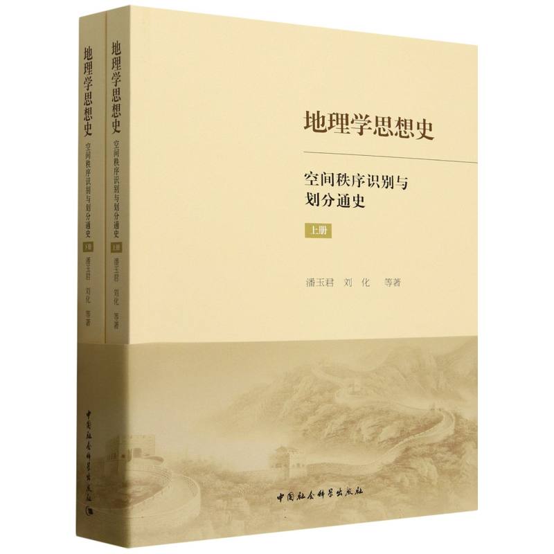 地理学思想史:空间秩序识别与划分通史
