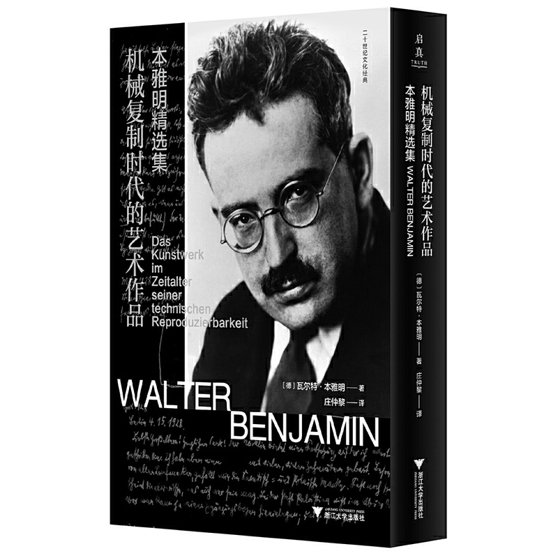 机械复制时代的艺术作品:本雅明精选集