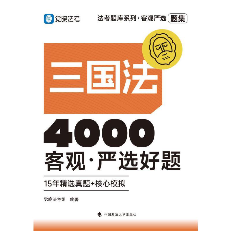 法考题库系列·客观严选4000好题——三国法客观·严选好题