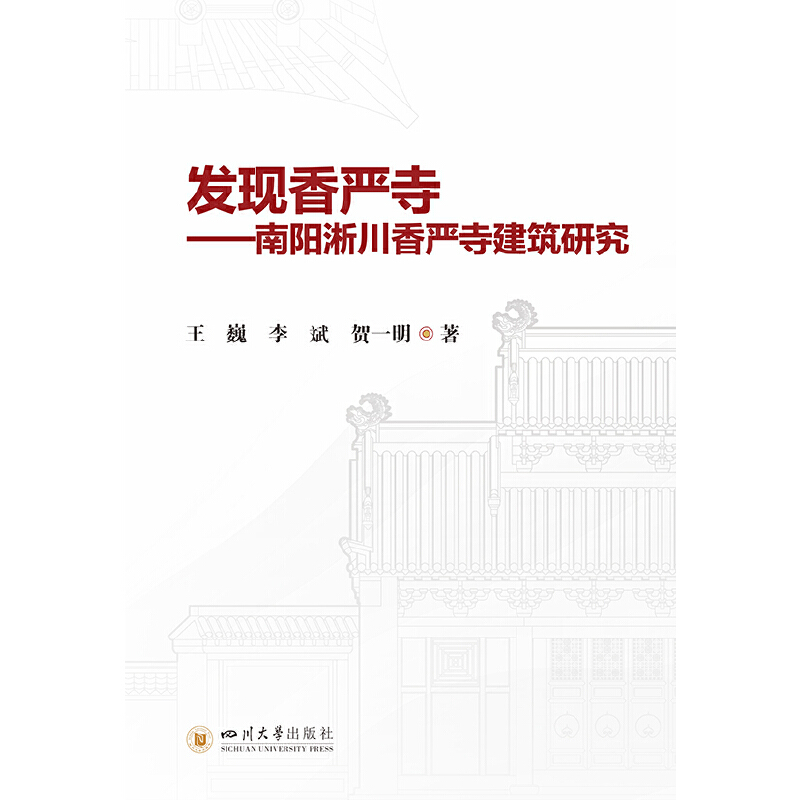 发现香严寺:南阳淅川香严寺建筑研究