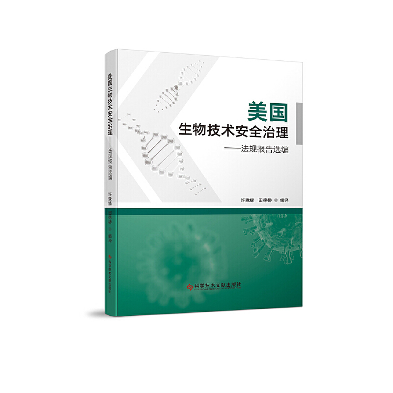 美国生物技术安全治理:法规报告选编