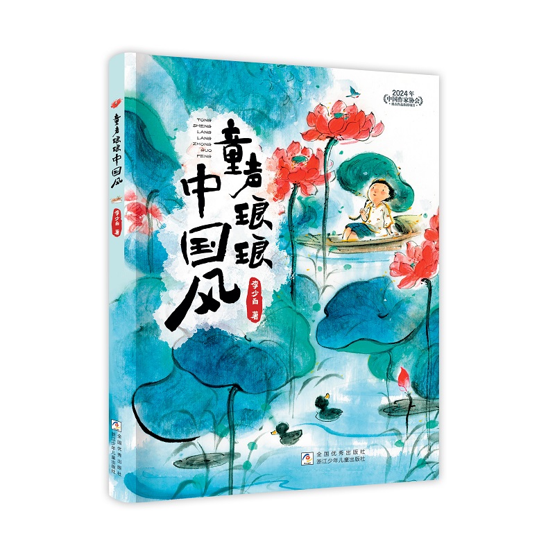 2024年中国作家协会重点作品扶持项目:童声郎朗中国风(彩图注音版)