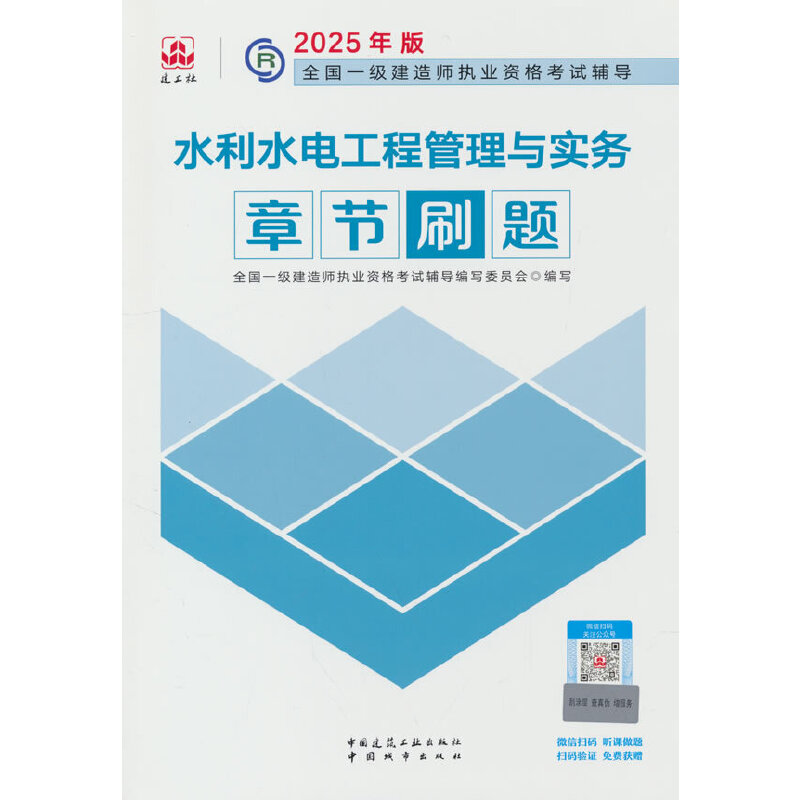 2025水利水电工程管理与实务章节刷题/全国一级建造师执业资格考试辅导
