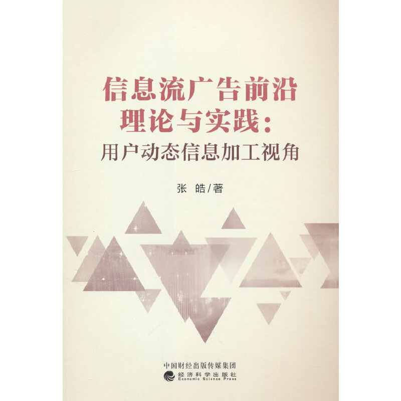 信息流广告前沿理论与实践:用户动态信息加工视角