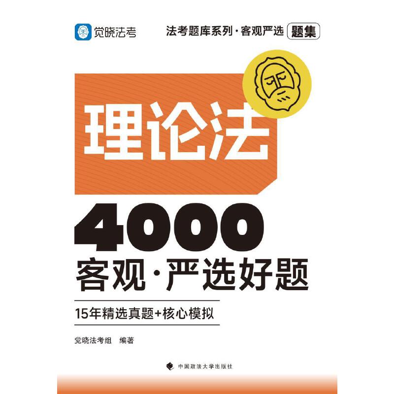 法考题库系列·客观严选4000好题——理论法客观·严选好题