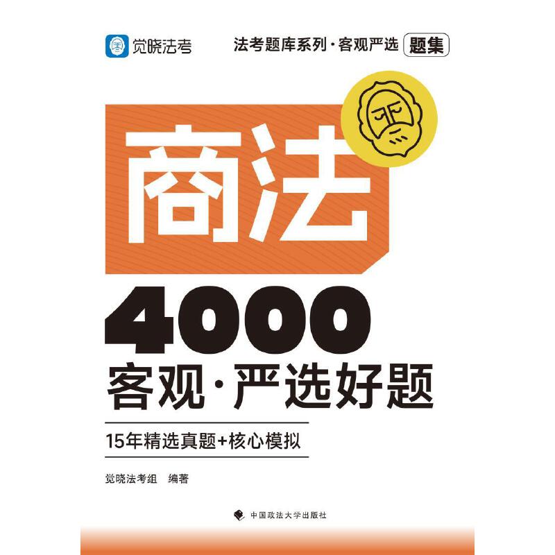 法考题库系列·客观严选4000好题——商法客观·严选好题