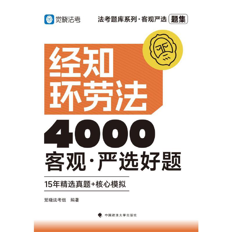 法考题库系列·客观严选4000好题——经知环劳法客观·严选好题
