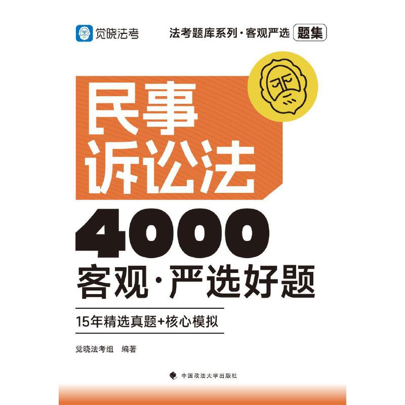 法考题库系列·客观严选4000好题——民事诉讼法客观·严选好题