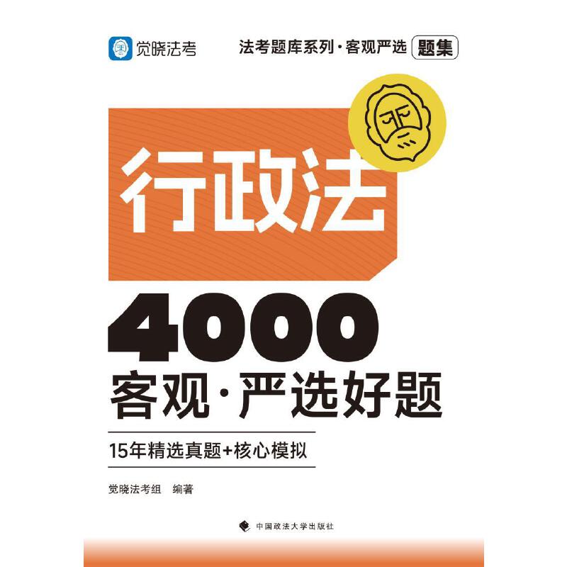 法考题库系列·客观严选4000好题——行政法客观·严选好题