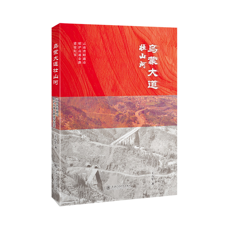 乌蒙大道壮山河——云南省昭通市昭泸高速公路建设大纪实