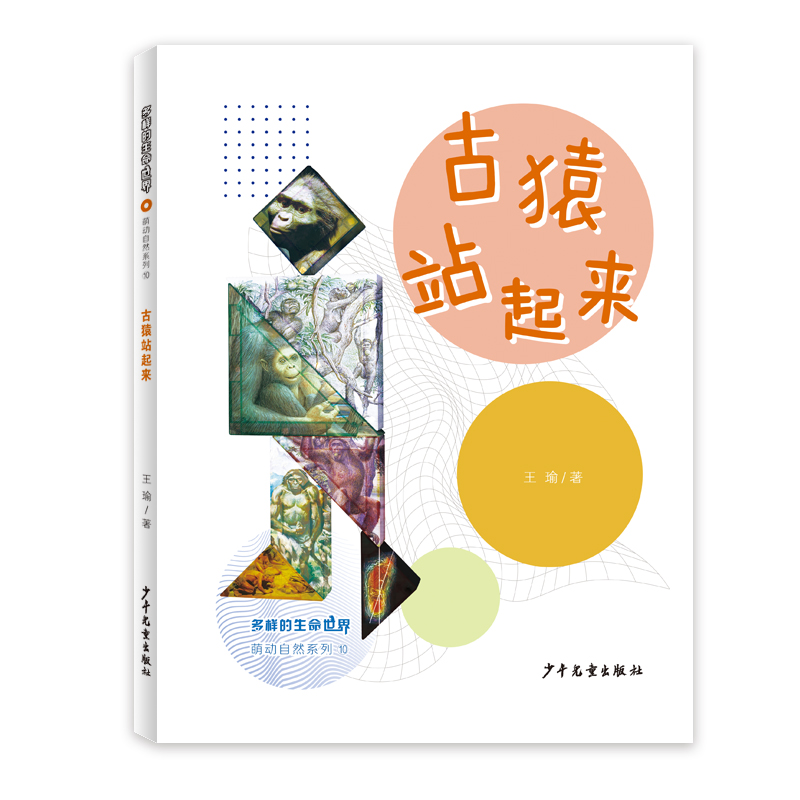 多样的生命世界.萌动自然系列⑩:古猿站起来(精装绘本)
