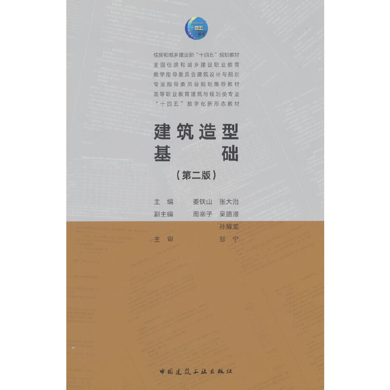 建筑造型基础(第二版)(赠教师课件)