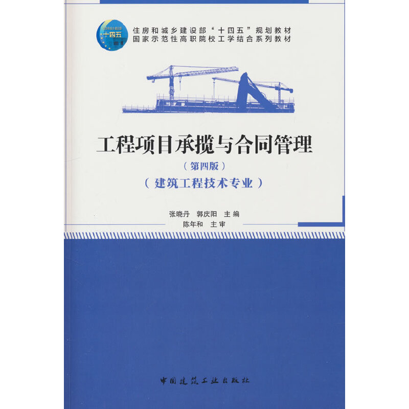 工程项目承揽与合同管理(第四版)(建筑工程技术专业)(赠教师课件、含小册子)