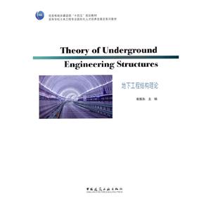 THEORY OF UNDERGROUND ENGINEERING STRUCTURES¹̽YՓ(ٛ̎n)
