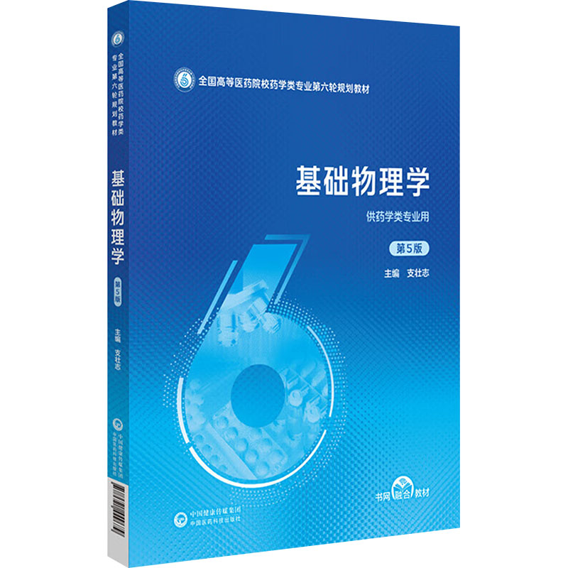 基础物理学(第5版)(全国高等医药院校药学类专业第六轮规划教材)