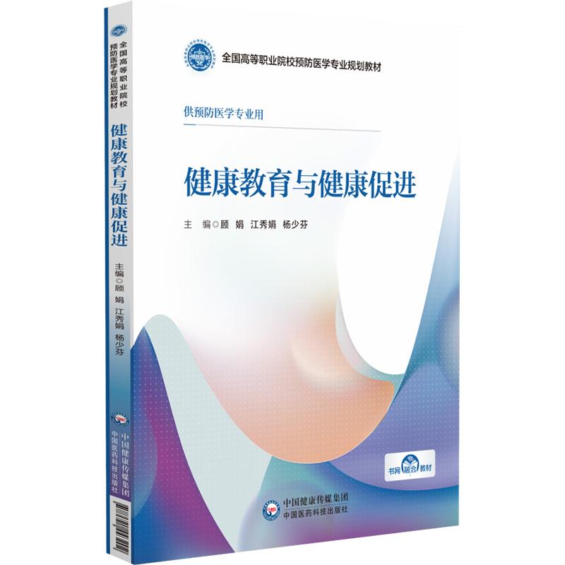 健康教育与健康促进(全国高等职业院校预防医学专业规划教材)
