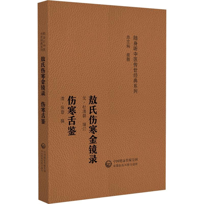 敖氏伤寒金镜录 伤寒舌鉴(随身听中医传世经典系列)