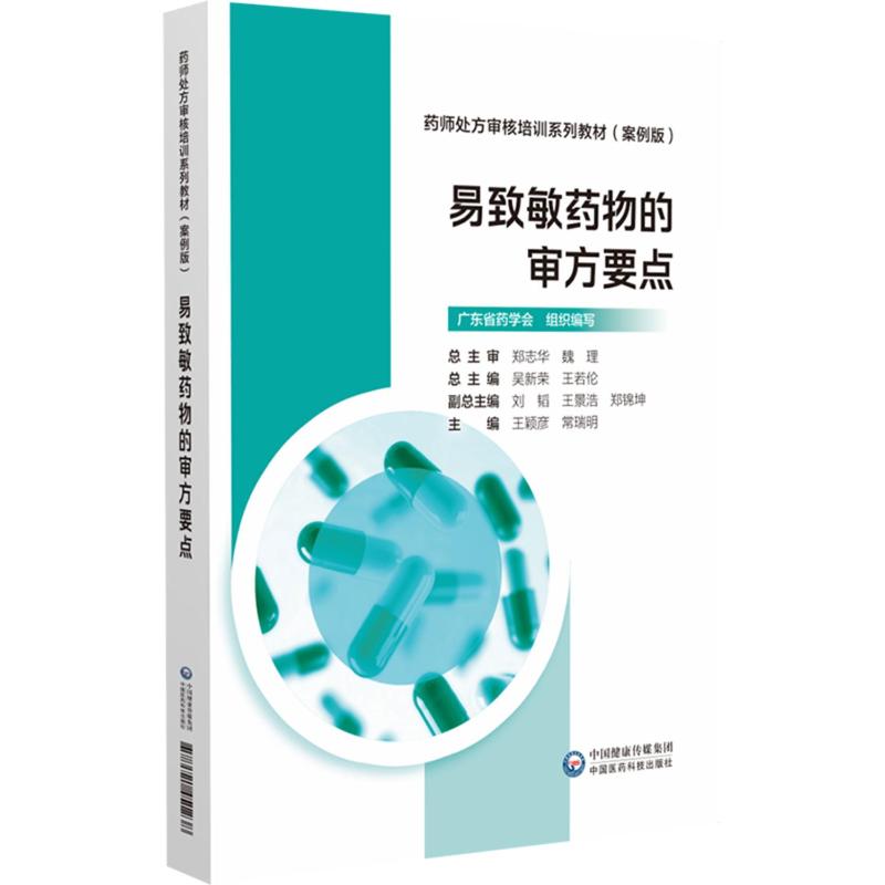 易致敏药物的审方要点(药师处方审核培训系列教材(案例版))
