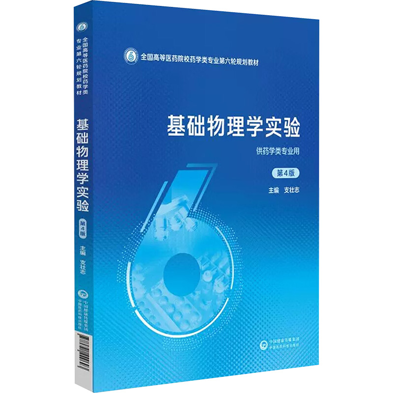 基础物理学实验(第四版)(全国高等医药院校药学类专业第六轮规划教材)