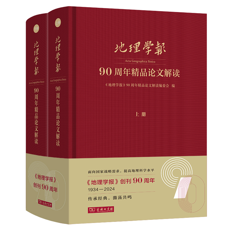 地理学报 90周年精品论文解读 全2册(精装)