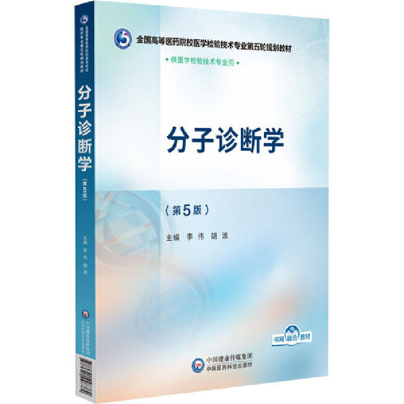 分子诊断学(第5版)(全国高等医药院校医学检验技术专业第五轮规划教材)