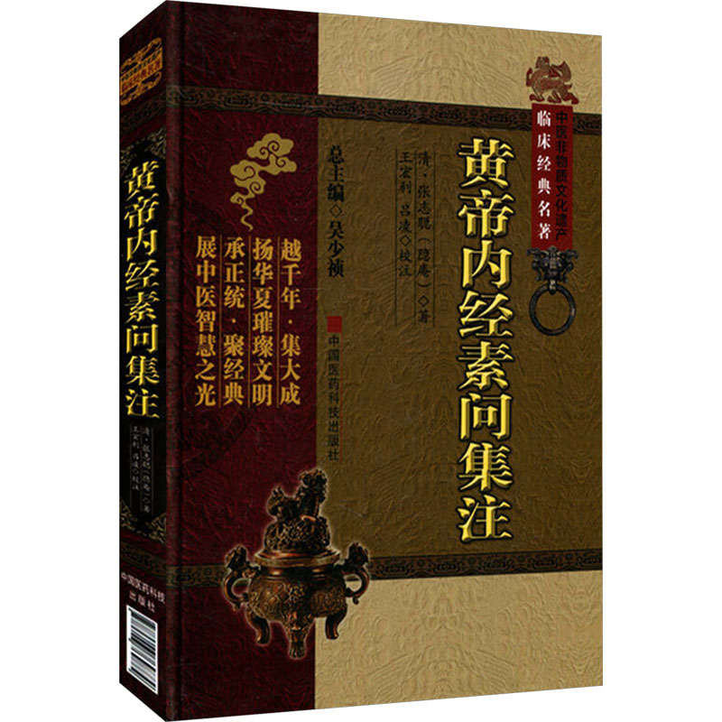 黄帝内经素问集注(中医非物质文化遗产临床经典名著)