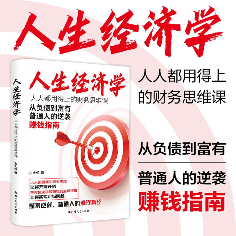 人人经济学:人人都用得上的财务思维课