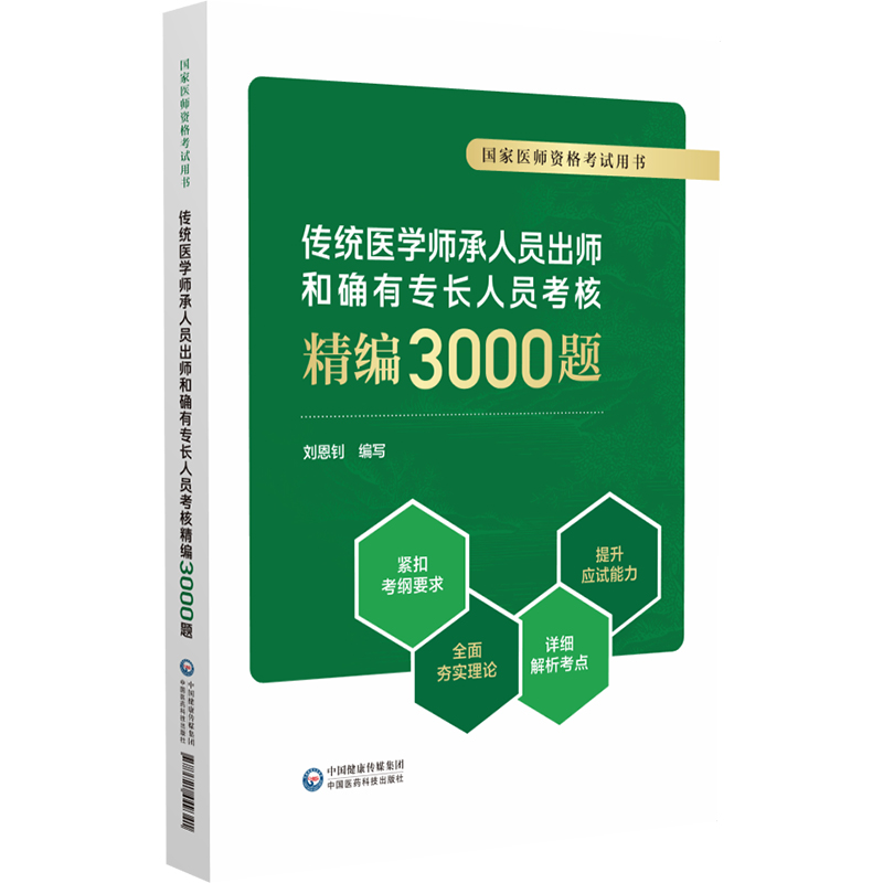 传统医学师承人员出师和确有专长人员考核精编3000题